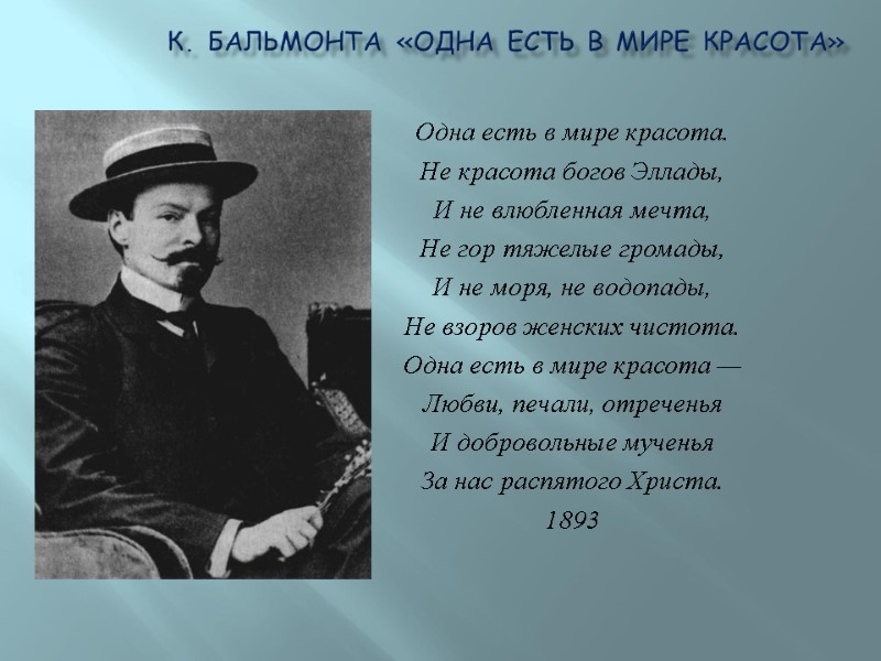 К. Бальмонта «Одна есть в мире красота»  Одна есть в мире красота. Не